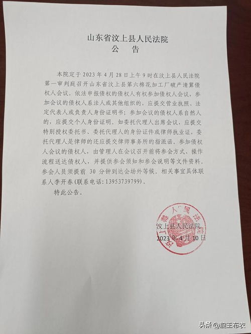 山东省汶上县第六棉花加工厂破产清算债权人会议公告