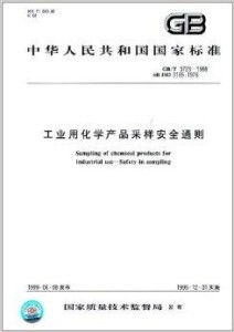 中华人民共和国国家标准 工业用化学产品采